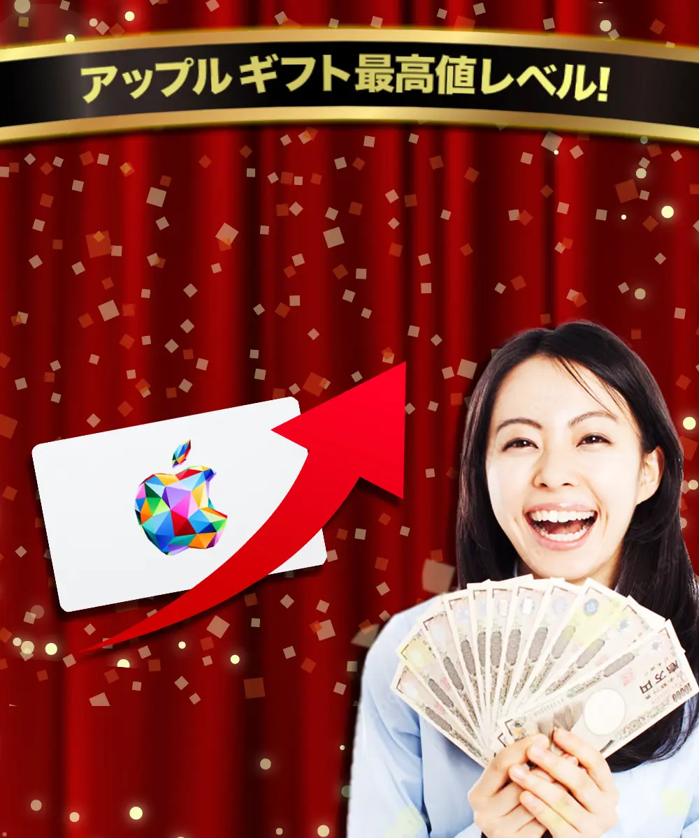 アップルギフトカードの高価買取を強調する画像。赤いカーテンの背景に、上昇する赤い矢印とAppleギフトカードの画像が配置され、笑顔の女性が日本円の紙幣を手に持っている。上部には『アップルギフト最高値レベル！』というキャッチコピーが輝いている。