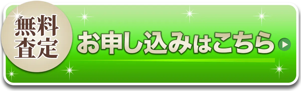緑色の背景に円形ラベルの『無料査定』と大きな文字の『お申し込みはこちら』が配置されたボタン風の画像