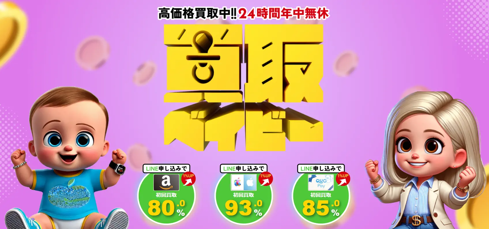 買取ベイビー