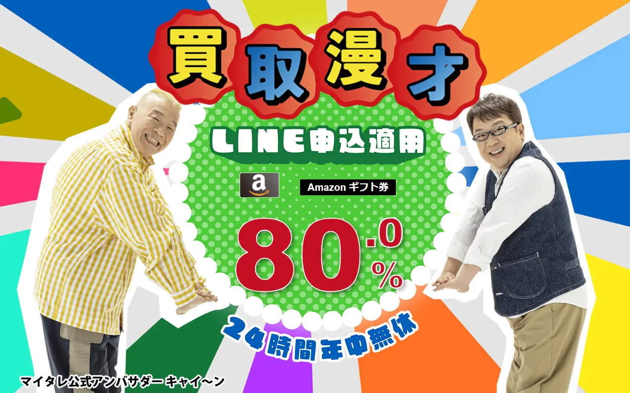 買取漫才